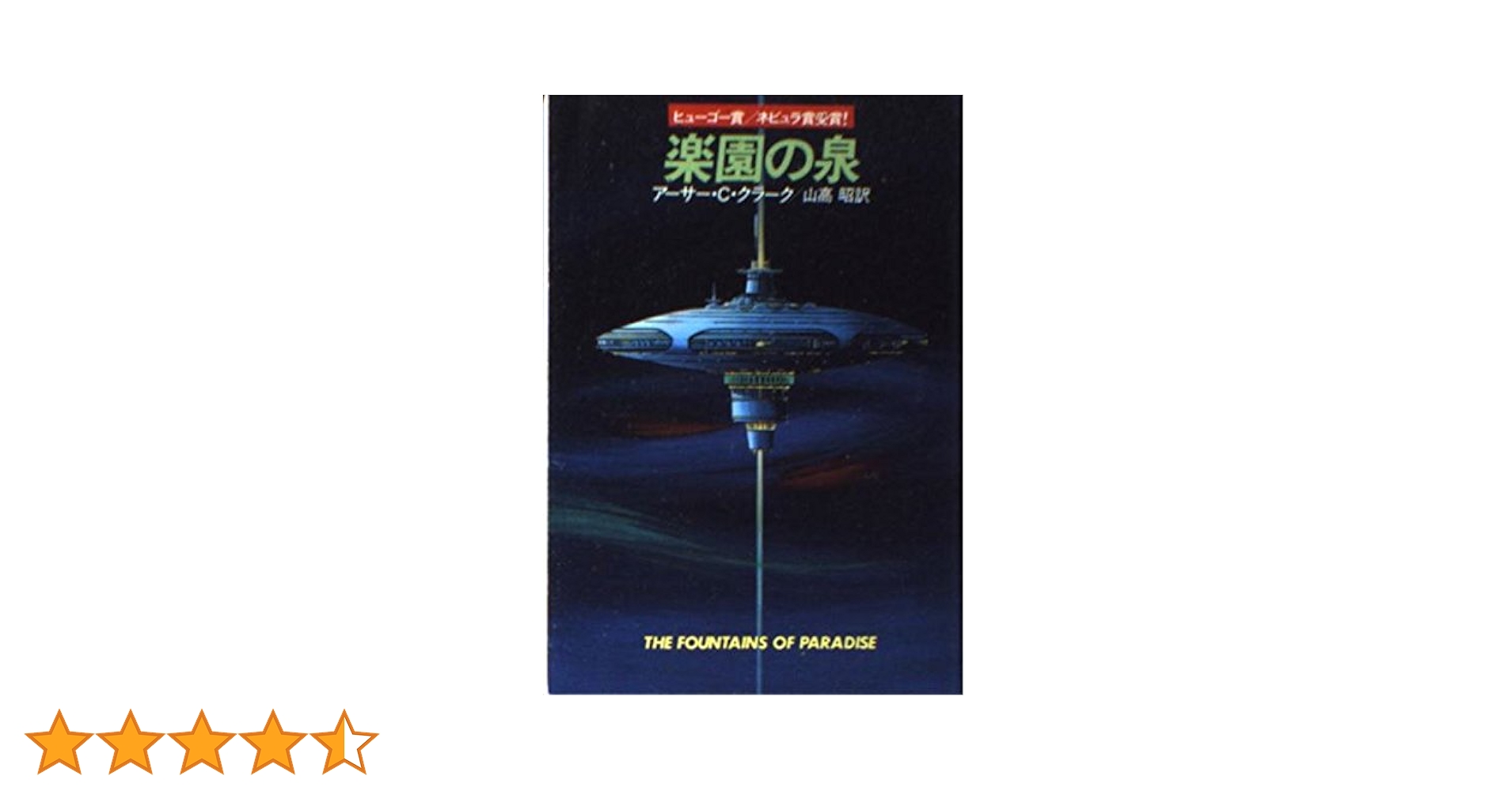 邦楽 aurora arc 楽園の泉 (ハヤカワ文庫 SF 731) | アーサー・C. クラーク, 山高